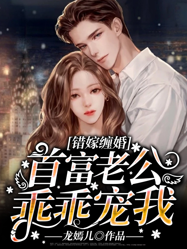 错嫁缠婚：首富老公乖乖宠我