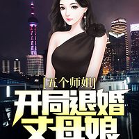 五个师姐：开局退婚丈母娘