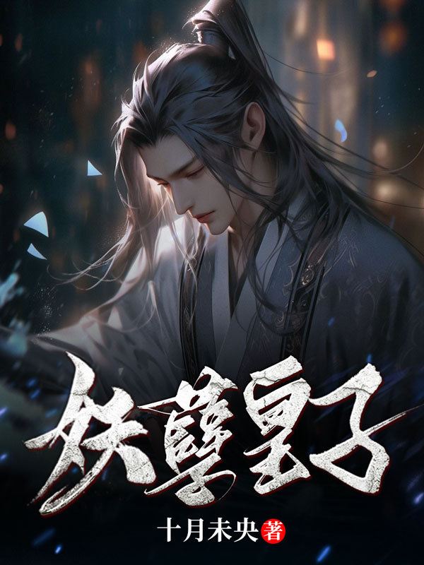 妖孽皇子