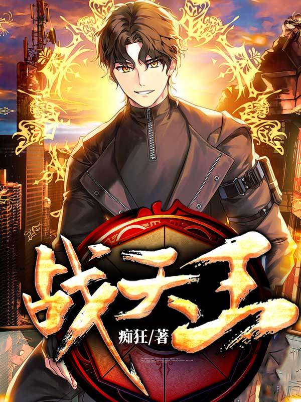 战天王