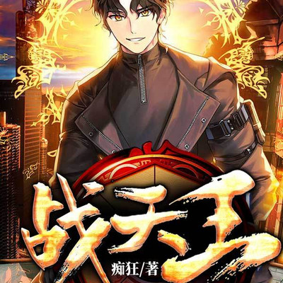 战天王 战天王