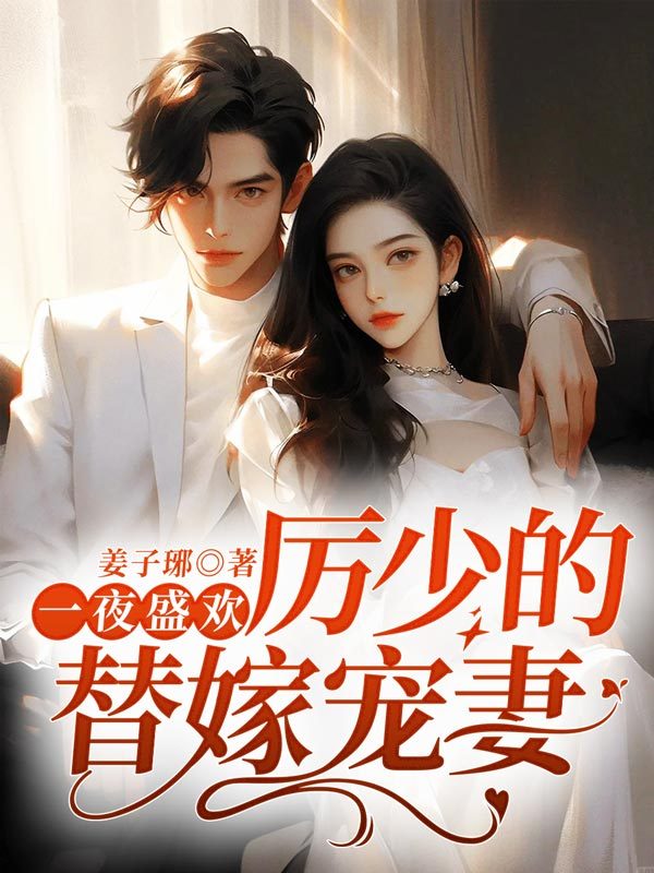 一夜盛欢，厉少的替嫁宠妻