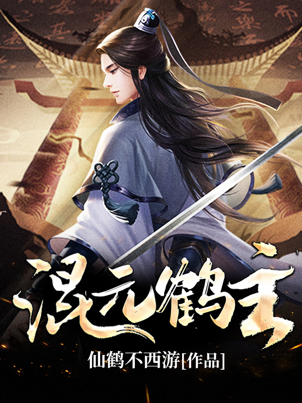 混元鹤主