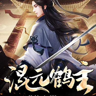混元鹤主 混元鹤主