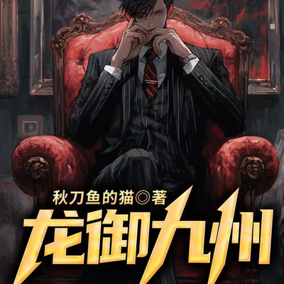 龙御九州 龙御九州