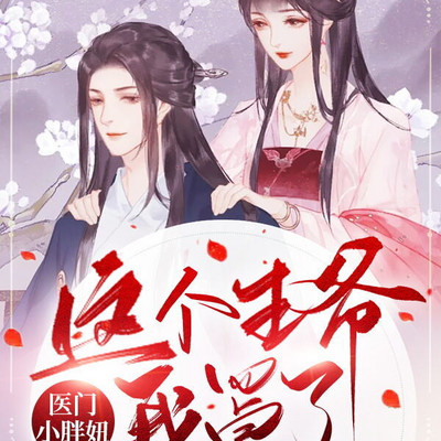医门小胖妞:这个王爷我罩了 医门小胖妞:这个王爷我罩了