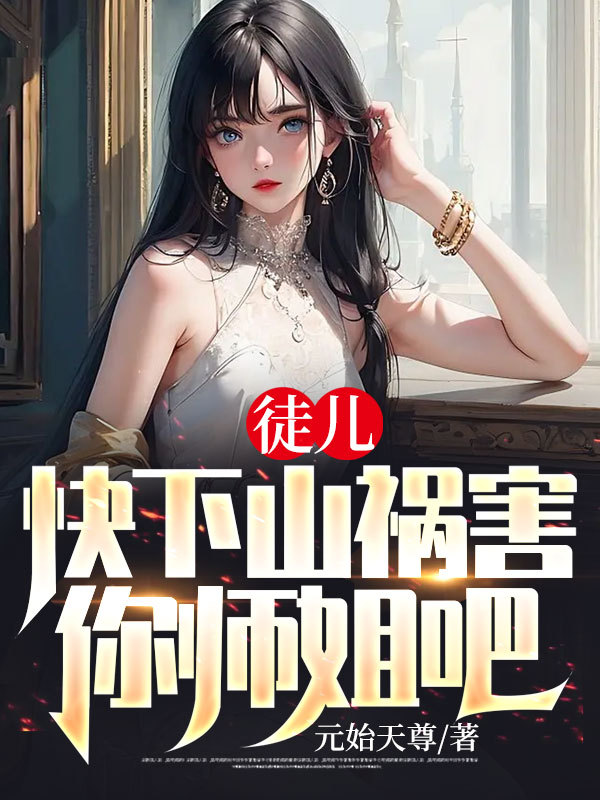 徒儿，快下山祸害你师姐吧