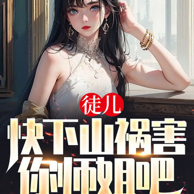 徒儿,快下山祸害你师姐吧 徒儿,快下山祸害你师姐吧