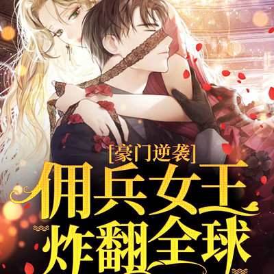 豪门逆袭:佣兵女王炸翻全球 豪门逆袭:佣兵女王炸翻全球