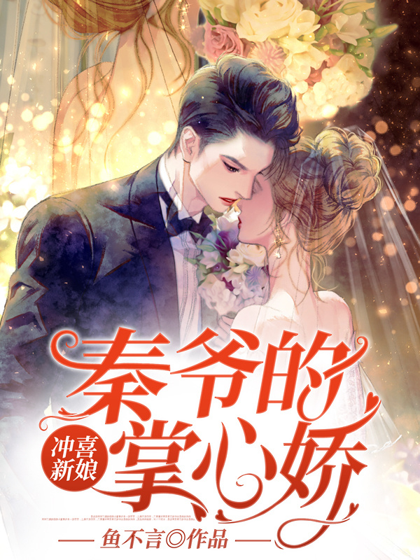 冲喜新娘：秦爷的掌心娇