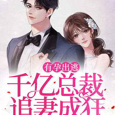 有孕出逃:千亿总裁追妻成狂 有孕出逃:千亿总裁追妻成狂