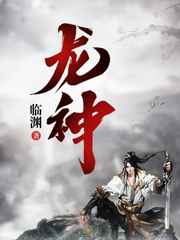 龙神