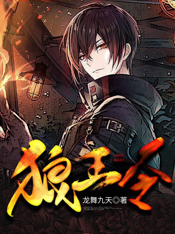 狼王令