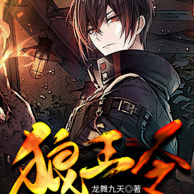 狼王令 狼王令