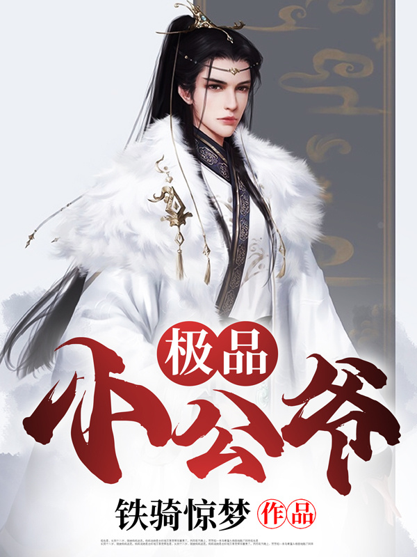 极品小公爷