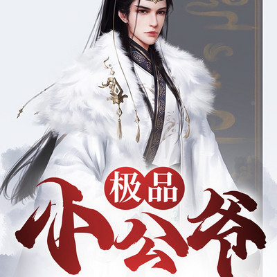 极品小公爷 极品小公爷