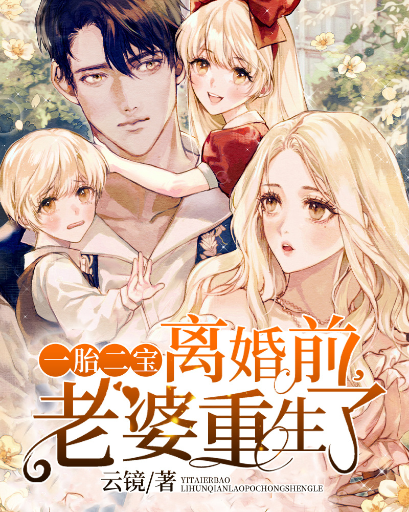 一胎二宝：离婚前，老婆重生了