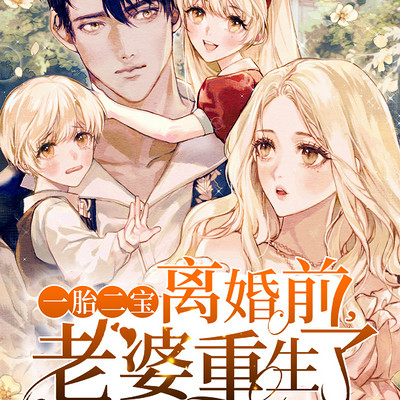 一胎二宝:离婚前,老婆重生了 一胎二宝:离婚前,老婆重生了