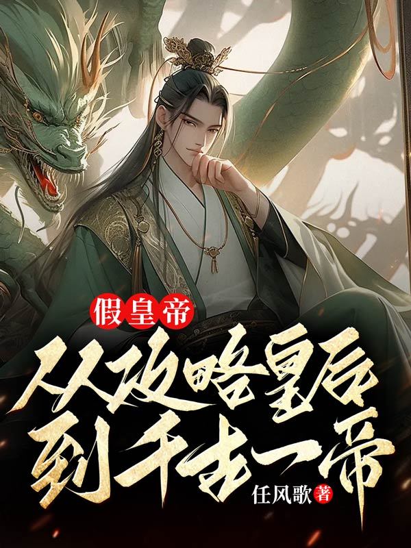 假皇帝：从攻略皇后到千古一帝
