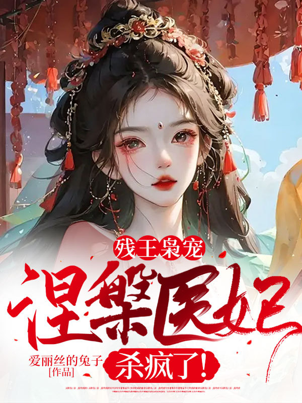 残王枭宠：涅槃医妃杀疯了！