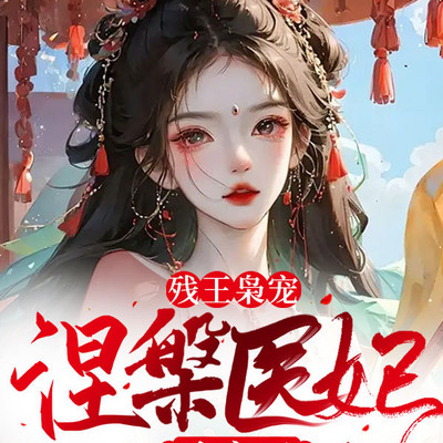 残王枭宠:涅槃医妃杀疯了! 残王枭宠:涅槃医妃杀疯了!