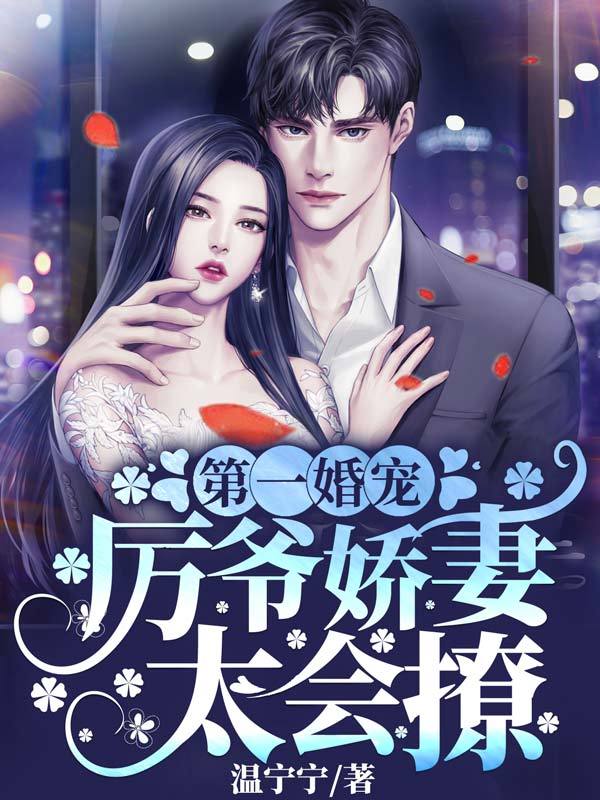 第一婚宠：厉爷娇妻太会撩