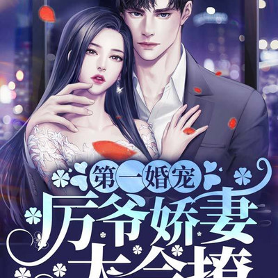 第一婚宠:厉爷娇妻太会撩 第一婚宠:厉爷娇妻太会撩