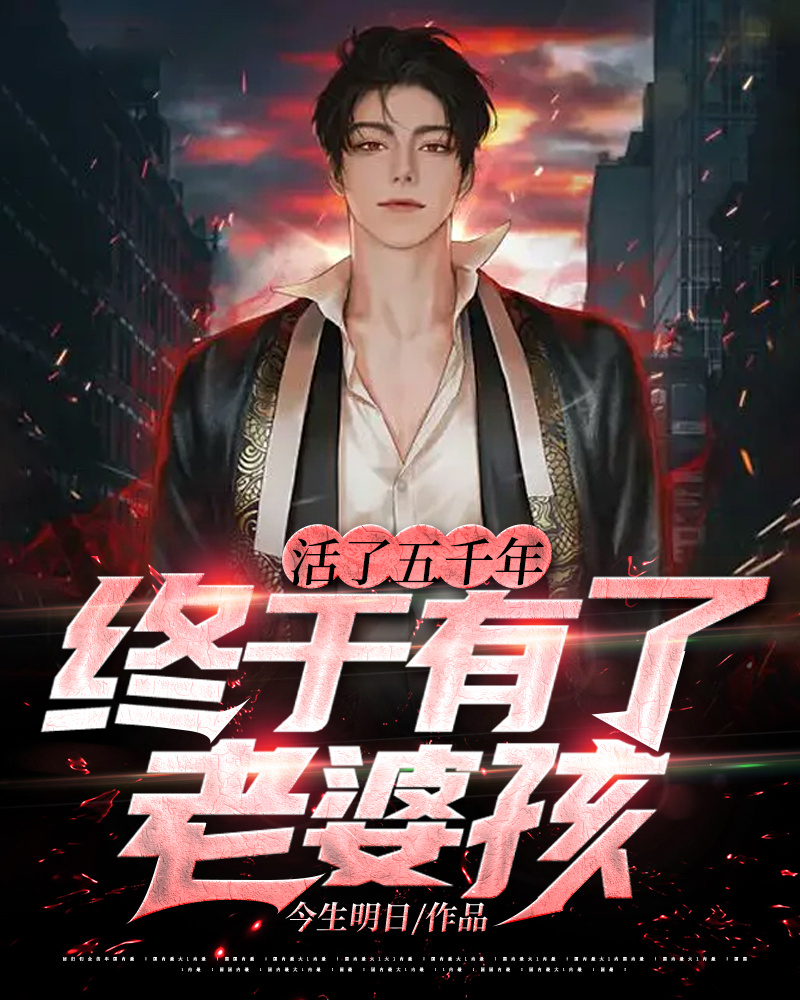 活了五千年终于有了老婆孩