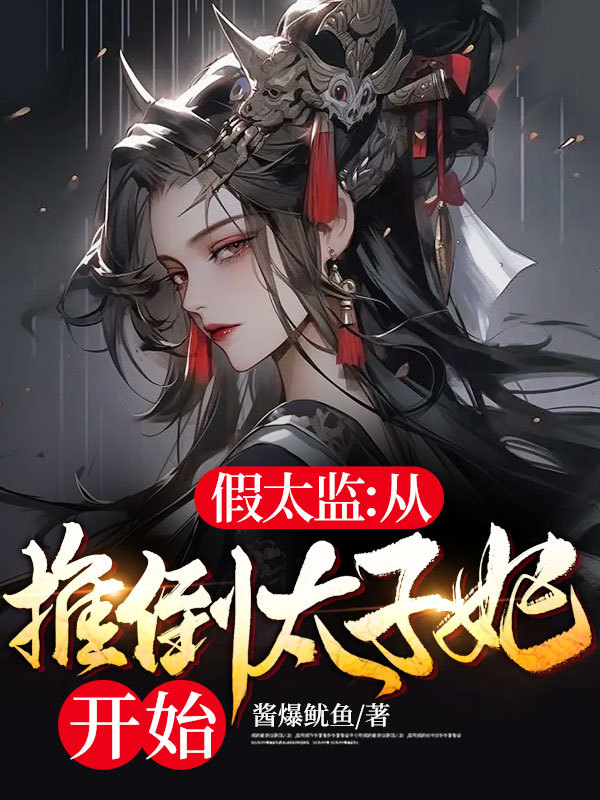假太监：从推倒太子妃开始