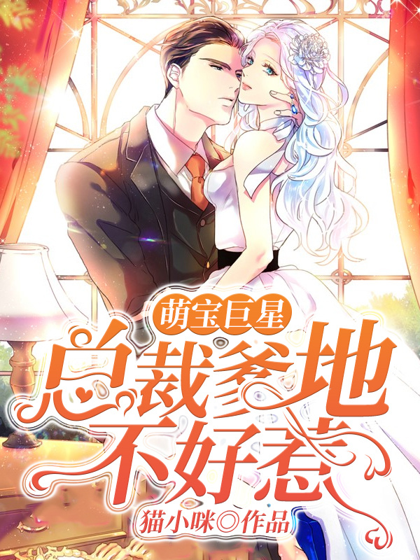 萌宝巨星，总裁爹地不好惹
