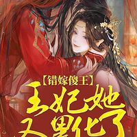 错嫁傻王：王妃她又黑化了
