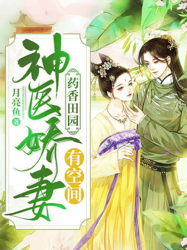药香田园：神医娇妻有空间