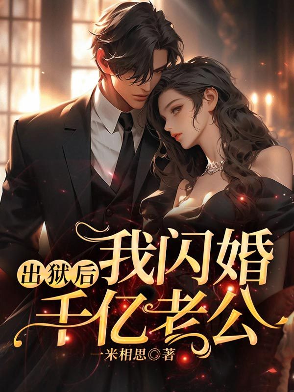 出狱后，我闪婚千亿老公
