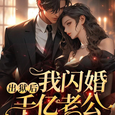 出狱后,我闪婚千亿老公 出狱后,我闪婚千亿老公