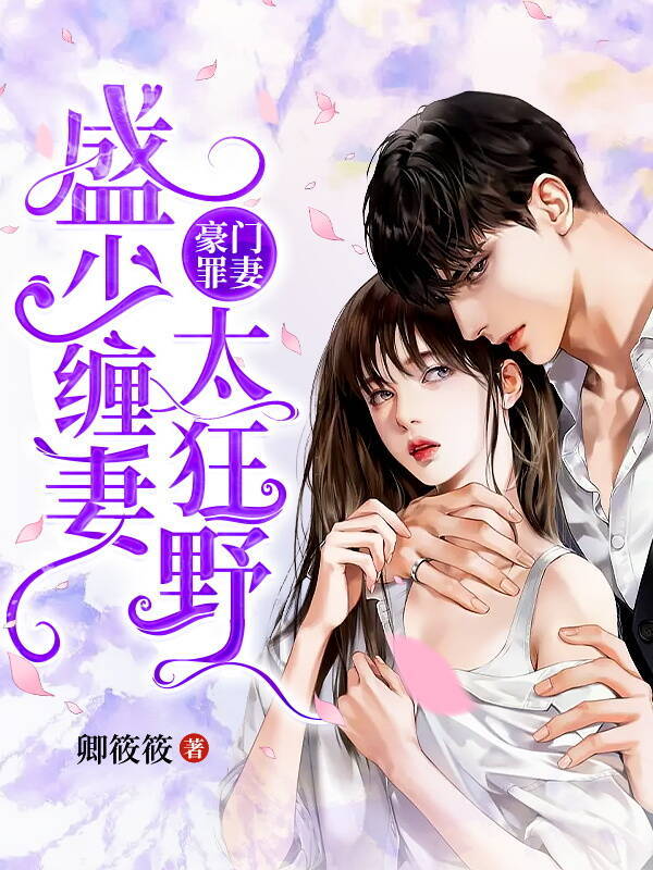 豪门罪妻：盛少缠妻太狂野