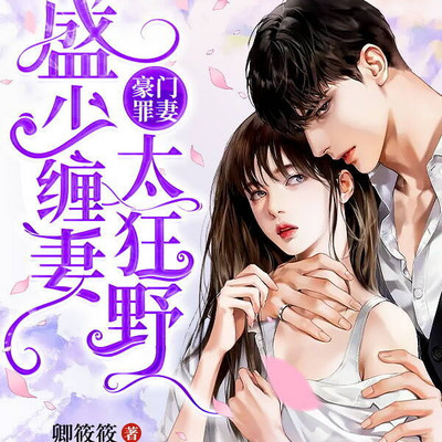 豪门罪妻:盛少缠妻太狂野 豪门罪妻:盛少缠妻太狂野