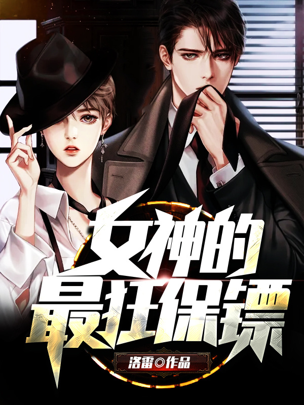 女神的最狂保镖