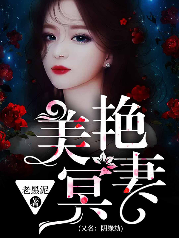 美艳冥妻（又名：阴缘劫）
