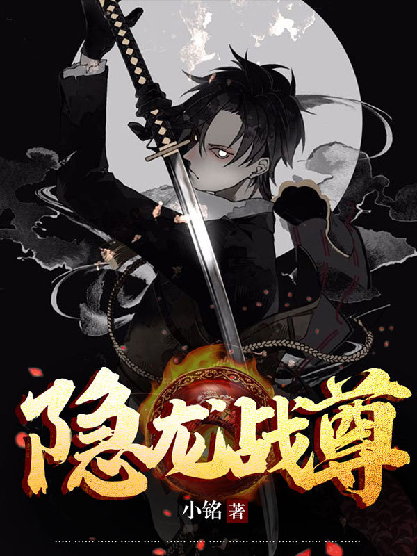 隐龙战尊