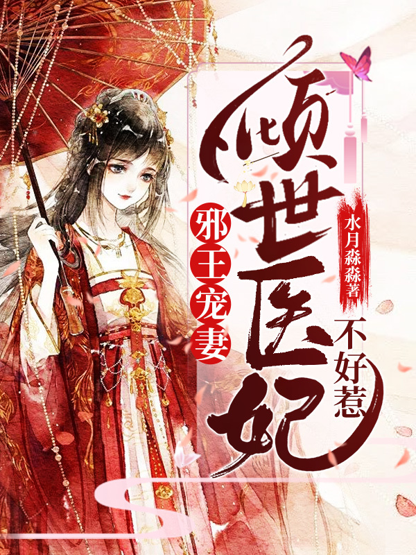 邪王宠妻：倾世医妃不好惹
