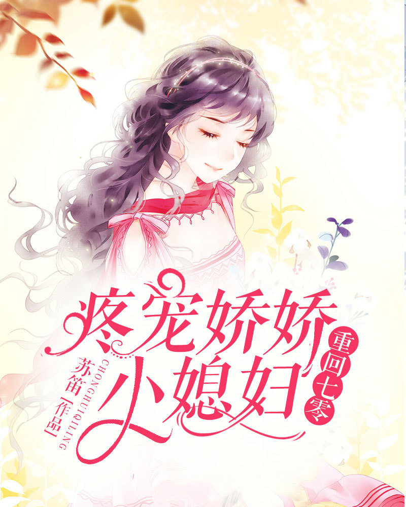 重回七零，疼宠娇娇小媳妇