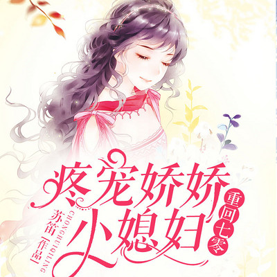 重回七零,疼宠娇娇小媳妇 重回七零,疼宠娇娇小媳妇