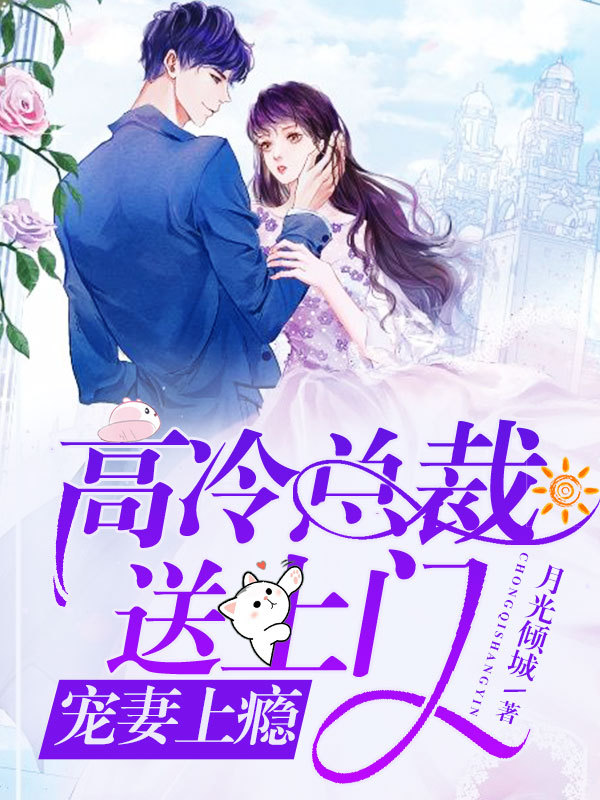 宠妻上瘾，高冷总裁送上门