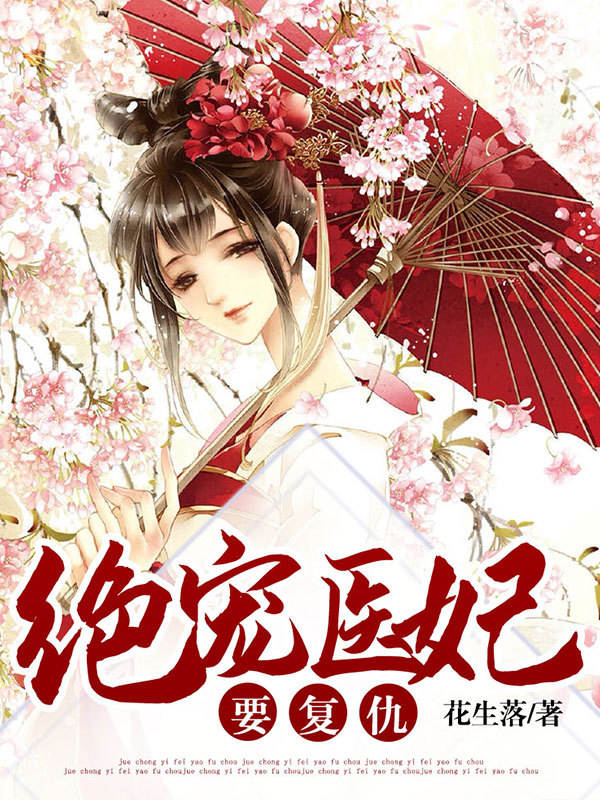 绝宠医妃要复仇