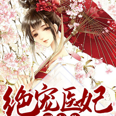 绝宠医妃要复仇 绝宠医妃要复仇