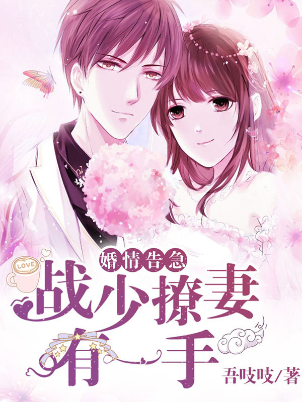婚情告急：战少撩妻有一手
