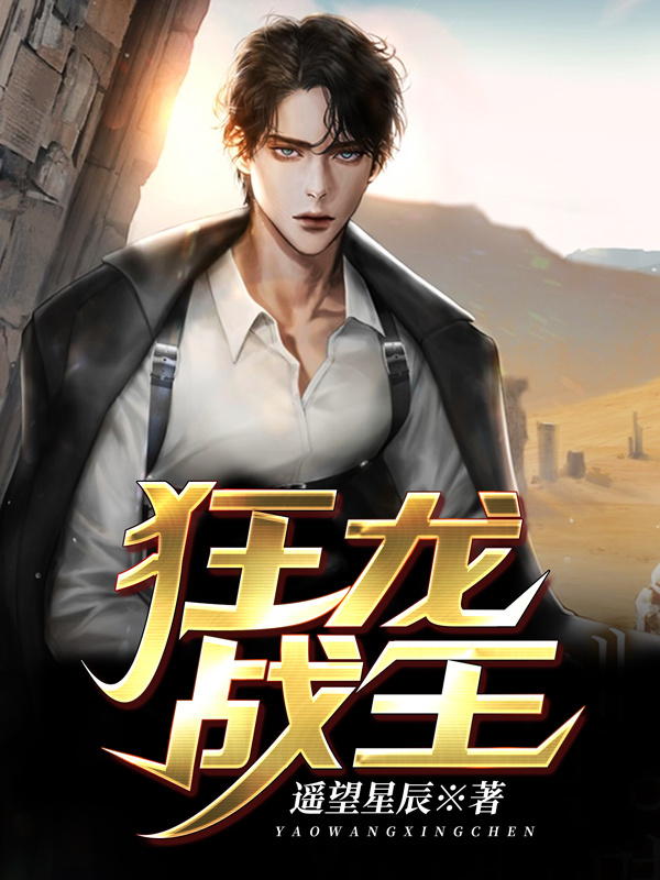 狂龙战王