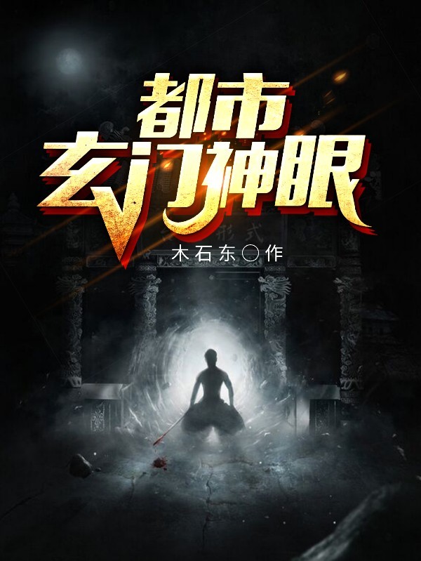 都市玄门神眼
