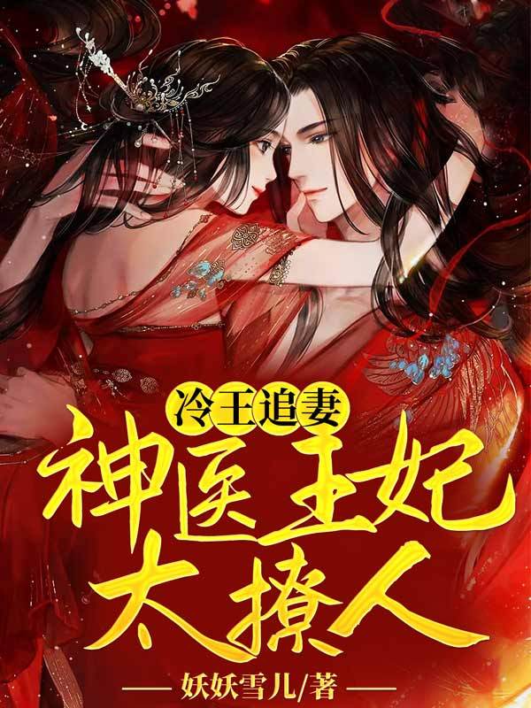 冷王追妻：神医王妃太撩人