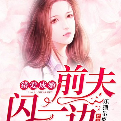 错爱成婚:前夫,闪一边 错爱成婚:前夫,闪一边